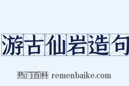 游古仙岩造句是什么意思的图片